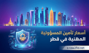 أسعار تأمين المسؤولية المهنية في قطر