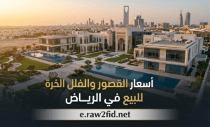 أسعار القصور والفلل الفاخرة للبيع في بالرياض