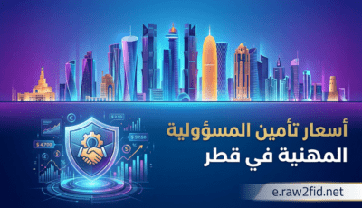 أسعار تأمين المسؤولية المهنية في قطر