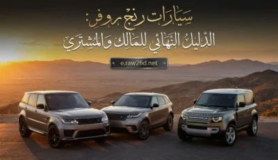 سيارات رنج روفر